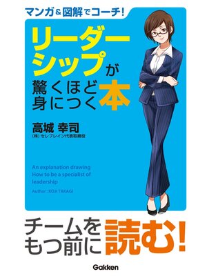 cover image of マンガ＆図解でコーチ!　リーダーシップが驚くほど身につく本